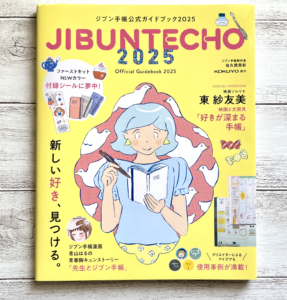 ジブン手帳公式ガイドブック2025